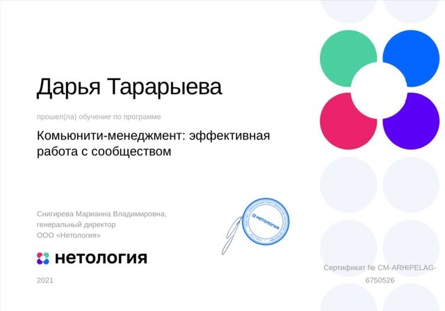 Сертификат Нетологии: Комьюнити-менеджмент, эффективная работа с сообществом