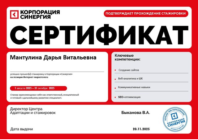 Сертификат Корпорации «Синергия» о прохождении стажировки на позиции интернет-маркетолога, Мантулина Дарья Витальевна