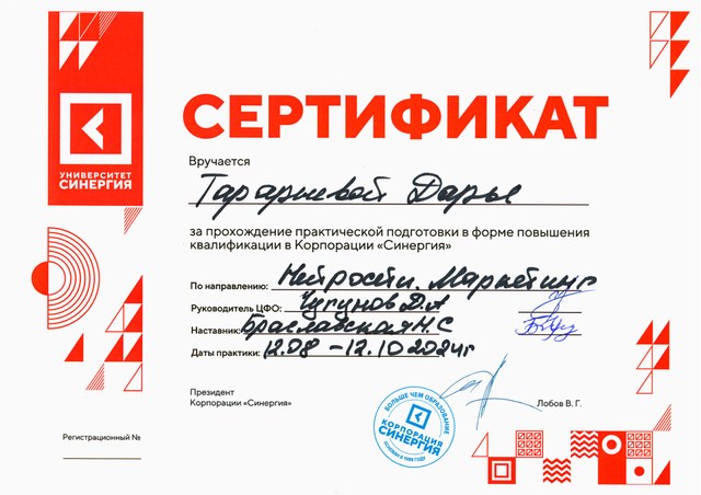Сертификат Университета «Синергия» о прохождении практической подготовки